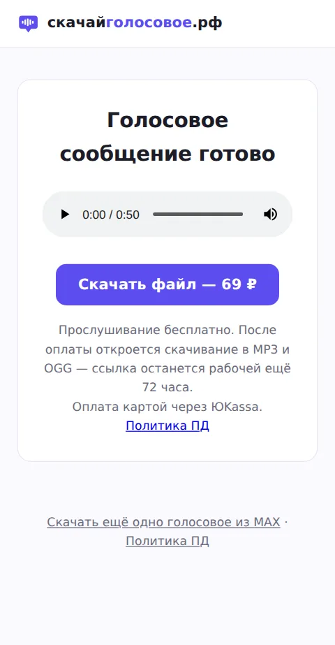 Страница голосового: плеер для прослушивания и кнопка «Скачать файл — 69 ₽»